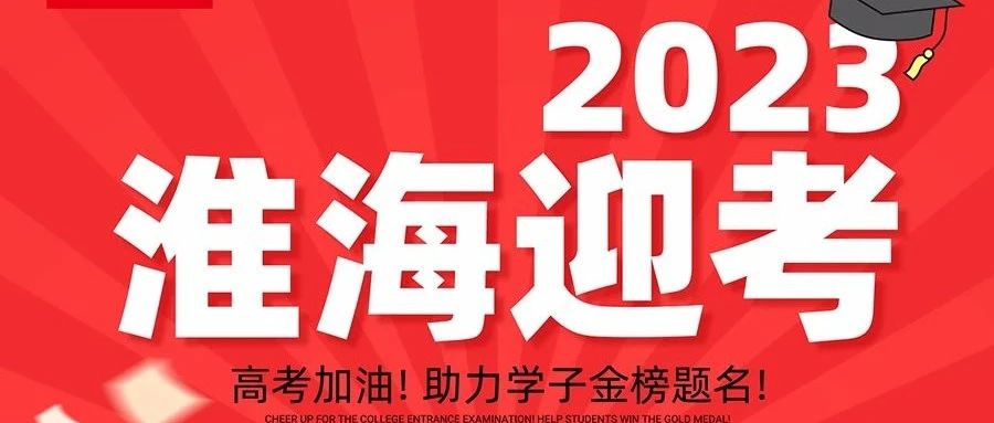 淮海迎考满分必过